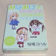 みなみけ　7巻初回限定3姉妹特製フィギュアBOXのサムネイル