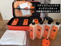 バディカフェニックスメンテナンスキット中野優作サイン入り他残溶剤付き
