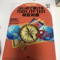 はじめて受けるTOEFL ITP TEST総合対策 ペーパーテスト式団体受験プ…のサムネイル