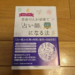 毎月7万円!普通の人が副業で「占い師」になる法のサムネイル