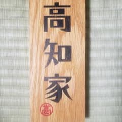 高知家 表札 - メルカリ