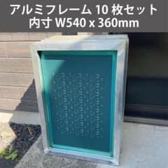 中古】シルクスクリーン アルミ枠 アルミフレーム 10枚セット - メルカリ