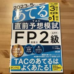 2023年5月試験をあてるTAC直前予想模試FP技能士2級・AFPのサムネイル
