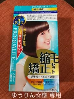 【お値下⠀】プロカリテ 縮毛矯正セット(ショートヘア・部分用)のサムネイル