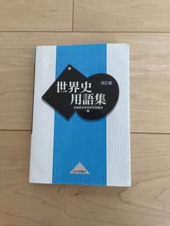 世界史用語集のサムネイル