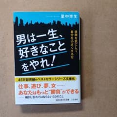 男は一生、好きなことをやれ! 世間を気にして、自分を小さくするなのサムネイル