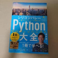 シリコンバレー一流プログラマーが教える Pythonプロフェッショナル大全のサムネイル