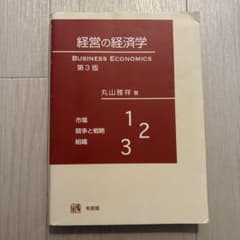 経営の経済学のサムネイル