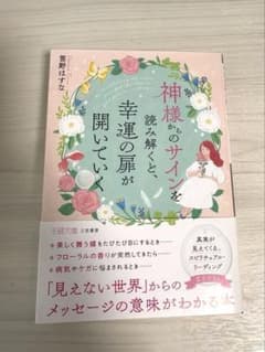 神様からのサインを読み解くと、幸運の扉が開いていくのサムネイル