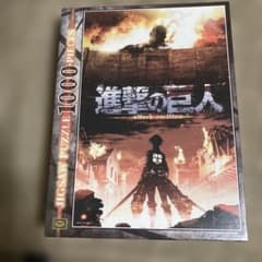 進撃の巨人 ジグソーパズル 絶望との戦い 1000ピース 未開封品