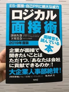 ロジカル面接術 2019年基本編のサムネイル