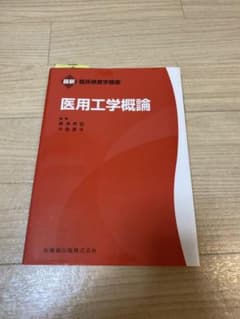 医用工学概論　ぜんまいざむらい様専用のサムネイル