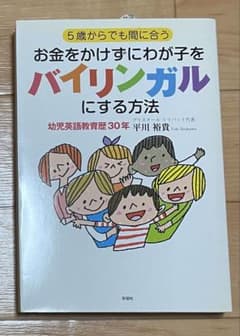 5歳からでも間に合う お金をかけずにわが子をバイリンガルにする方法のサムネイル