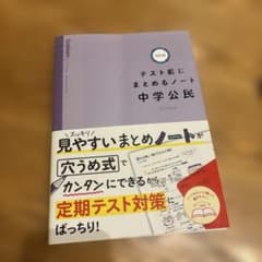 テスト前にまとめるノート中学公民のサムネイル