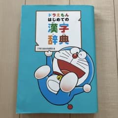 ドラえもん　はじめての漢字辞典のサムネイル