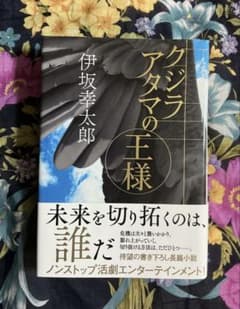 【小説】クジラアタマの王様　伊坂幸太郎　NHK出版　ハードカバーのサムネイル