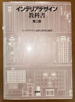 インテリアデザイン教科書のサムネイル