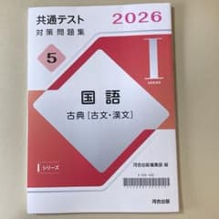 2026年度共通テスト対策問題集 国語 古典 河合出版のサムネイル