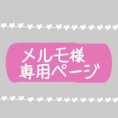 メルモ様専用ページのサムネイル