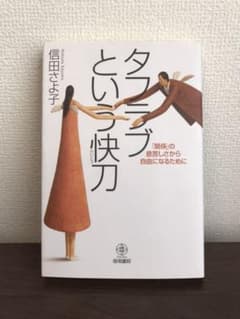 タフラブという快刀 : 「関係」の息苦しさから自由になるためにのサムネイル