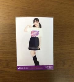 乃木坂46 生写真 7th バスラＴ 山下美月 ヒキのサムネイル