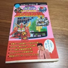 ＳＤガンダム ガチャポン戦士2 カプセル戦記攻略本のサムネイル