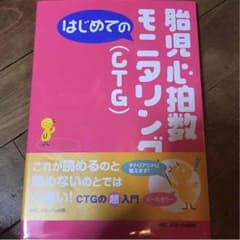 胎児心拍数モニタリング(ctg) メディカ出版のサムネイル