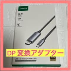 UGREEN USB-C to DisplayPort 8K変換ケーブル 2m