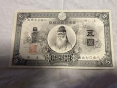 古銭　日本紙幣　旧紙幣 甲号兌換銀行券 中央武内5円札