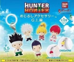 컴프 HUNTER×HUNTER 메지루시 액세서리 GI편 전 5종