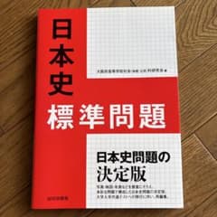 日本史標準問題 山川出版社のサムネイル