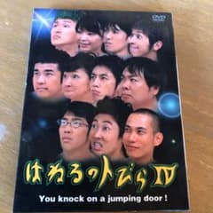 はねるのトびらⅣ〈2枚組〉 - メルカリ