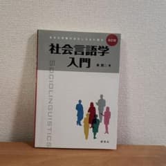 社会言語学入門 : 生きた言葉のおもしろさに迫るのサムネイル