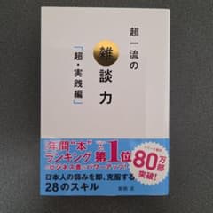 超一流の雑談力「超・実践編」のサムネイル