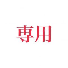 ちゃん様専用      ランダムトレカ サナのサムネイル