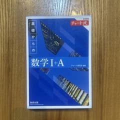 新課程 チャート式基礎からの数学Ⅰ+Aのサムネイル