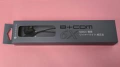 ビーコム SB6X専用ワイヤーマイク SB6XR対応 サインハウス B+COMのサムネイル