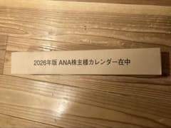 2026年版 ANA壁掛けカレンダーのサムネイル