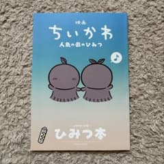 映画ちいかわ 人魚の島のひみつ 入場者特典 第5弾 ひみつ本のサムネイル
