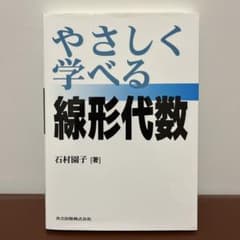 やさしく学べる線形代数 【書き込み無し】のサムネイル