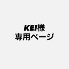 KEI様専用ページのサムネイル