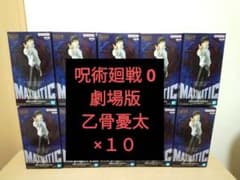呪術廻戦 0 MAXIMATIC YUTA OKKOTSU／×１０、新品未開封。