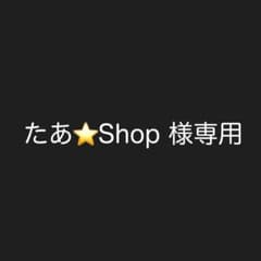 たあ⭐️Shop様 専用のサムネイル