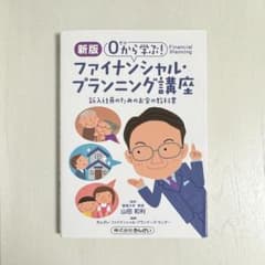 0から学ぶ!ファイナンシャル・プランニング講座 新入社員のためのお金の教科書のサムネイル