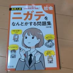 高校入試 ニガテをなんとかする問題集 社会 改訂版のサムネイル