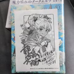 魔力枯れのダークエルフ 1巻初版 喜久屋書店 特典付き - メルカリ