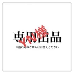 YN様専用　n3mgwdaamのサムネイル