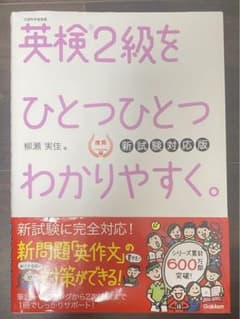 英検2級をひとつひとつわかりやすく。(新試験対応版)のサムネイル