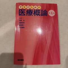 学生のための医療概論のサムネイル