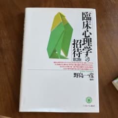 臨床心理学への招待[第2版]のサムネイル